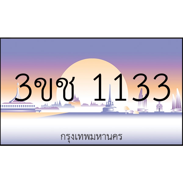 3ขช 1133